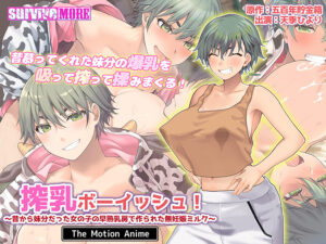搾乳ボーイッシュ！ 〜昔から妹分だった女の子の早熟乳房で作られた無妊娠ミルク〜 The Motion Anime[アダルトゲーム]