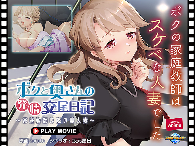 ボクと奥さんの発情交尾日記〜家庭教師は隣の美人妻〜 PLAY MOVIE[アダルトゲーム]