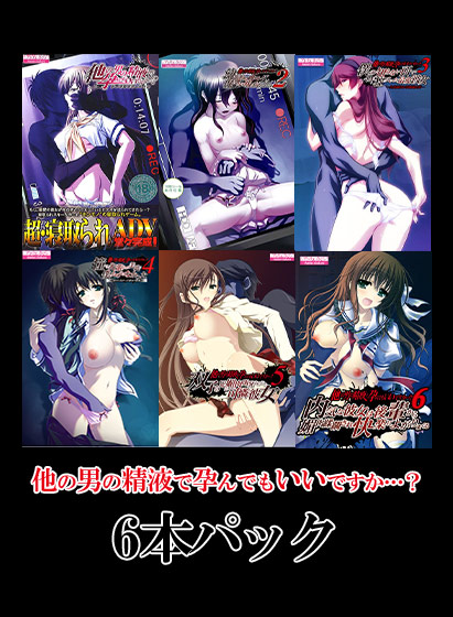 他の男の精液で孕んでもいいですか…？ 6本パック[アダルトゲーム]
