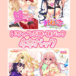 いちゃらぶ姉・妹パック 4本パック[アダルトゲーム]