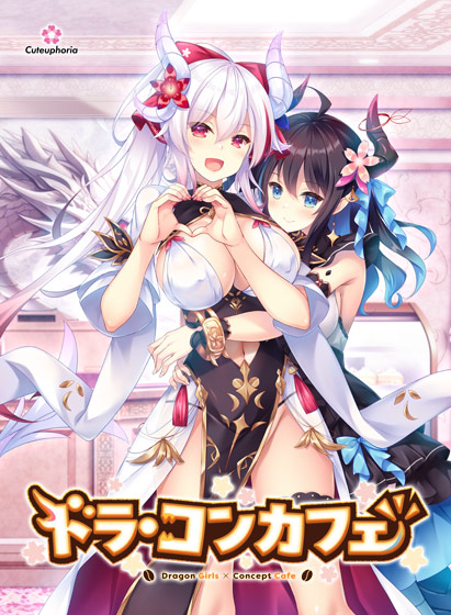 ドラ・コンカフェ[アダルトゲーム]