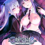艶嬢学園2 〜熾天使たちの花園〜[アダルトゲーム]