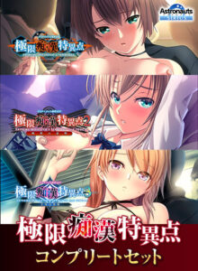 極限痴漢特異点コンプリートセット[アダルトゲーム]