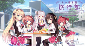 七ヶ音学園 旅行部 ‐Tour:04 Kusatsu編‐【全年齢向け】[アダルトゲーム]