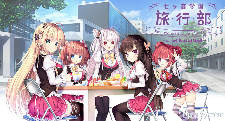 七ヶ音学園 旅行部 ‐Tour:04 Kusatsu編‐【全年齢向け】[アダルトゲーム]