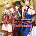 ハーレムネゴシエーター 若き大使の下半身外交術[美少女ノベル・官能小説]