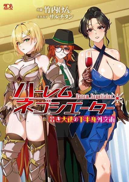 ハーレムネゴシエーター 若き大使の下半身外交術[美少女ノベル・官能小説]