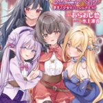 百合魔導人形 〜夢見る少女のハーレムクエスト〜[美少女ノベル・官能小説]