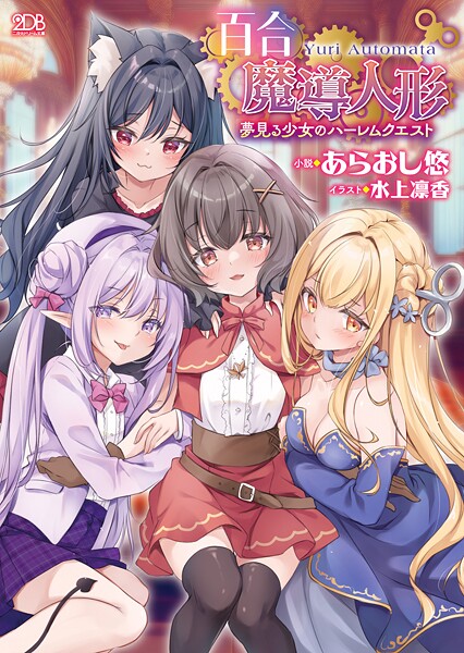 百合魔導人形 〜夢見る少女のハーレムクエスト〜[美少女ノベル・官能小説]
