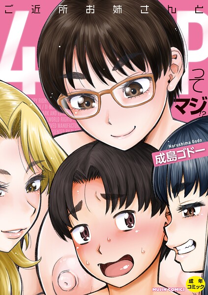 ご近所お姉さんと4Pってマジ！？[コミック]