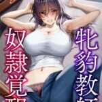 牝豹教師、奴●覚醒[美少女ノベル・官能小説]
