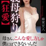義母狩り【狂愛】[美少女ノベル・官能小説]