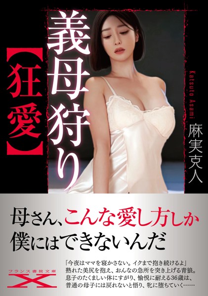 義母狩り【狂愛】[美少女ノベル・官能小説]