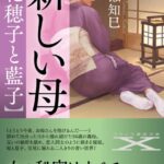 新しい母【花穂子と藍子】[美少女ノベル・官能小説]