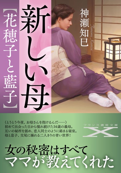 新しい母【花穂子と藍子】[美少女ノベル・官能小説]