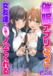 催●アプリごっこに女友達は意外とノってくれる[美少女ノベル・官能小説]