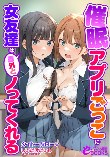 催●アプリごっこに女友達は意外とノってくれる[美少女ノベル・官能小説]