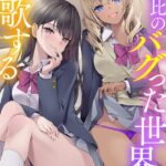 男女比のバグった世界を謳歌する[美少女ノベル・官能小説]