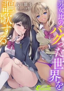 男女比のバグった世界を謳歌する[美少女ノベル・官能小説]