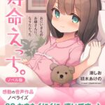 寿命えっち。〜おにいさんのお嫁さんになりたかった〜【ノベル版】[美少女ノベル・官能小説]