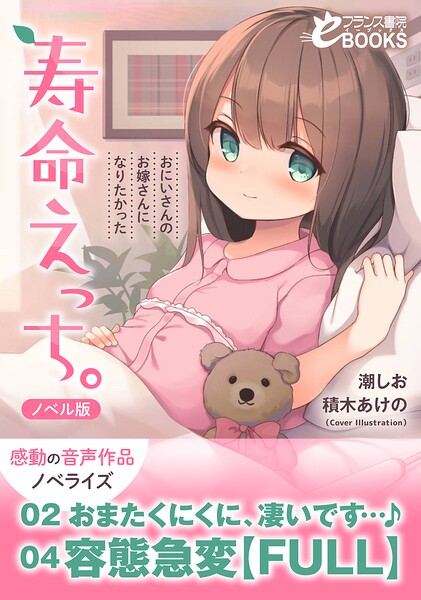 寿命えっち。〜おにいさんのお嫁さんになりたかった〜【ノベル版】[美少女ノベル・官能小説]