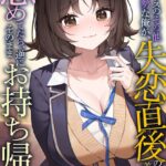 クラスのその他大勢な俺が、失恋直後の陽キャ美少女を慰めてたら、逆にそのままお持ち帰りされた[美少女ノベル・官能小説]