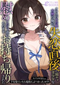 クラスのその他大勢な俺が、失恋直後の陽キャ美少女を慰めてたら、逆にそのままお持ち帰りされた[美少女ノベル・官能小説]
