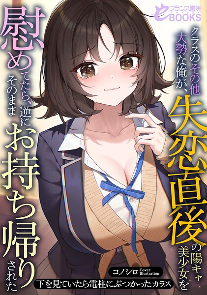 クラスのその他大勢な俺が、失恋直後の陽キャ美少女を慰めてたら、逆にそのままお持ち帰りされた[美少女ノベル・官能小説]