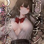 少子化対策で校内マッチングされた相手はS級美少女でした[美少女ノベル・官能小説]
