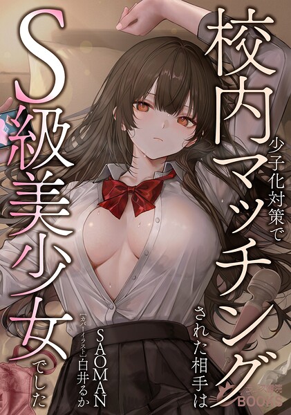 少子化対策で校内マッチングされた相手はS級美少女でした[美少女ノベル・官能小説]