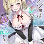 カノジョはセフレを公認している[美少女ノベル・官能小説]
