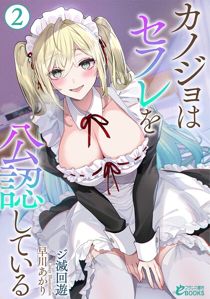 カノジョはセフレを公認している[美少女ノベル・官能小説]