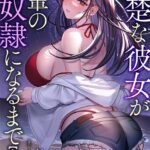 清楚な彼女が先輩の性奴●になるまで[美少女ノベル・官能小説]
