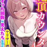 絶頂カウンター 女子のイッた回数が見えたら妄想が現実に[美少女ノベル・官能小説]
