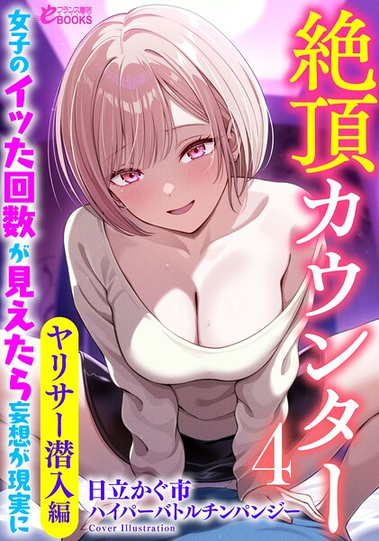 絶頂カウンター 女子のイッた回数が見えたら妄想が現実に[美少女ノベル・官能小説]