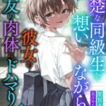 清楚な同級生を想いながらも彼女の悪友の肉体にドハマりする話[美少女ノベル・官能小説]