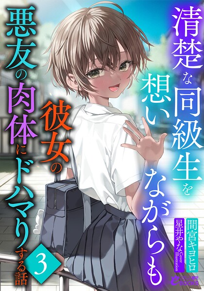清楚な同級生を想いながらも彼女の悪友の肉体にドハマりする話[美少女ノベル・官能小説]
