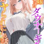 許嫁になったダウナーギャルが毎週ヤられにくる話[美少女ノベル・官能小説]