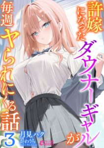 許嫁になったダウナーギャルが毎週ヤられにくる話[美少女ノベル・官能小説]