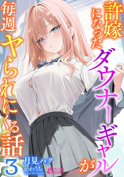 許嫁になったダウナーギャルが毎週ヤられにくる話[美少女ノベル・官能小説]