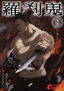 羅刹鬼[美少女ノベル・官能小説]