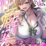 ダル絡みギャルのせいで俺の性癖が歪みそう【FANZA限定版】[美少女ノベル・官能小説]