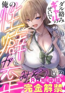 ダル絡みギャルのせいで俺の性癖が歪みそう【FANZA限定版】[美少女ノベル・官能小説]