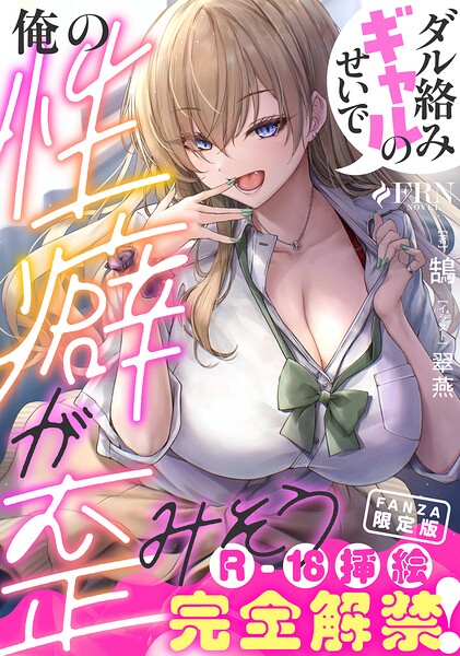 ダル絡みギャルのせいで俺の性癖が歪みそう【FANZA限定版】[美少女ノベル・官能小説]