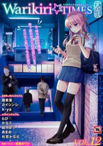 Warikiri★TIMES 全国版 VOL.12[コミック]