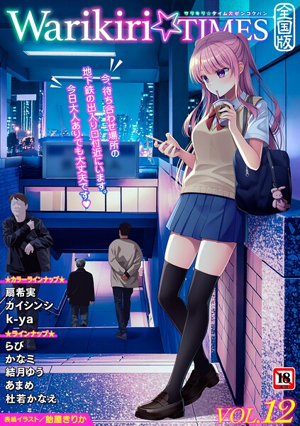 Warikiri★TIMES 全国版 VOL.12[コミック]