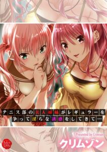 テニス部の美人姉妹がレギュラーを争って淫らな誘惑をしてきて…[美少女ノベル・官能小説]