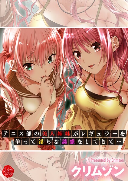 テニス部の美人姉妹がレギュラーを争って淫らな誘惑をしてきて…[美少女ノベル・官能小説]