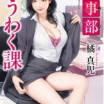 淫事部ゆうわく課[美少女ノベル・官能小説]