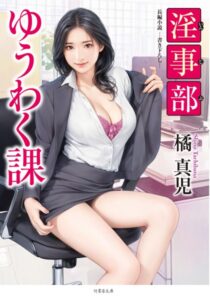 淫事部ゆうわく課[美少女ノベル・官能小説]